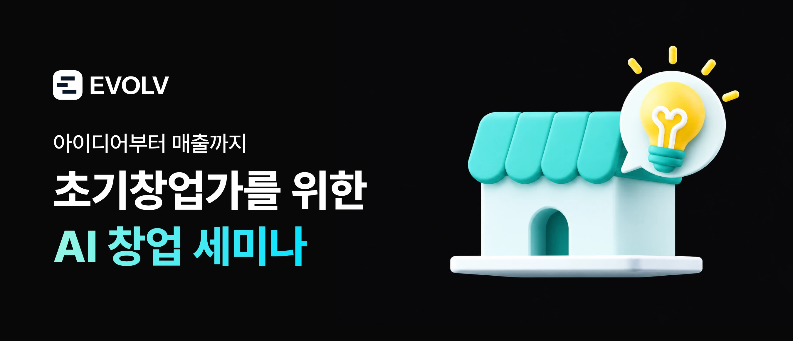 아이디어부터 매출까지 : 초기창업가를 위한 AI 세미나